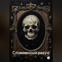 Сломленный разум