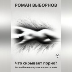 Что скрывает порно?