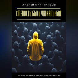 Смелость быть уникальным. Как не бояться отличаться от других