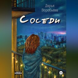 Соседи