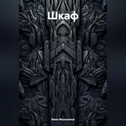 Шкаф