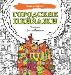 Городские пейзажи. Рисунки для медитаций