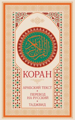 Коран: арабский текст, перевод на русский, таджвид
