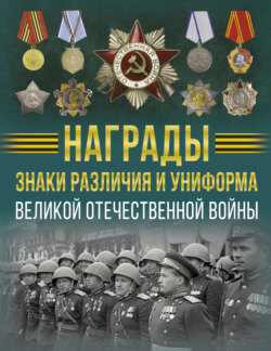Награды, знаки различия и униформа Великой Отечественной войны