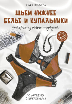 Шьем нижнее белье и купальники, которые идеально подходят