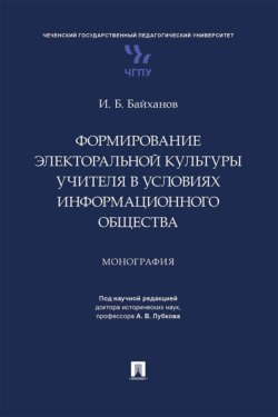 Формирование электоральной культуры учителя в условиях информационного общества