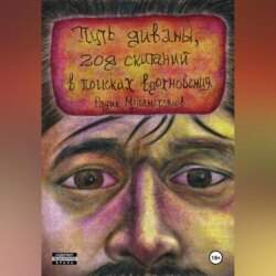 Путь диваны, год скитаний в поисках вдохновения