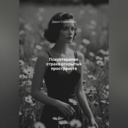 Психотерапия страха открытых пространств
