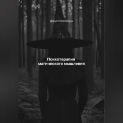 Психотерапия магического мышления