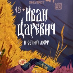 Иван Царевич и серый морг