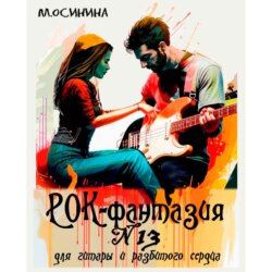 Рок-фантазия N 13 для гитары и разбитого сердца
