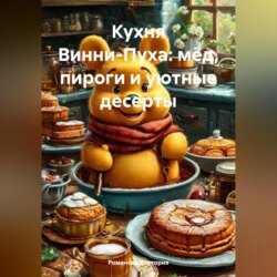 Кухня Винни-Пуха: мёд, пироги и уютные десерты