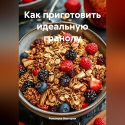 Как приготовить идеальную гранолу