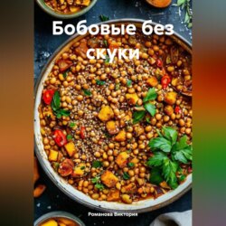 Бобовые без скуки