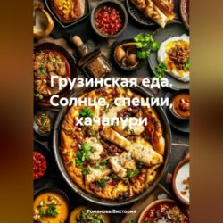 Грузинская еда. Солнце, специи, хачапури