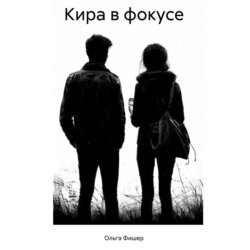 КИРА В ФОКУСЕ
