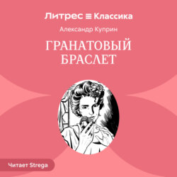 Гранатовый браслет