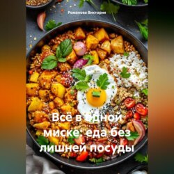Всё в одной миске: еда без лишней посуды