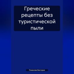 Греческие рецепты без туристической пыли