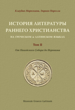 История литературы раннего христианства на греческом и латинском языках Том 2. От Никейского Cобора до Иеронима