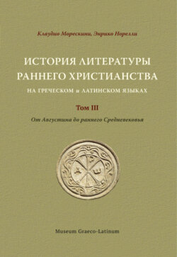 История литературы раннего христианства на греческом и латинском языках Том 3. от Августина до раннего Средневековья