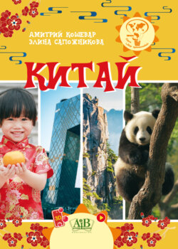 Китай