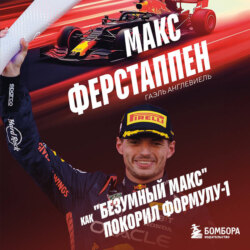 Макс Ферстаппен. Как «безумный Макс» покорил Формулу-1