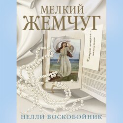 Мелкий жемчуг