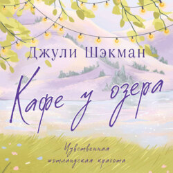 Кафе у озера