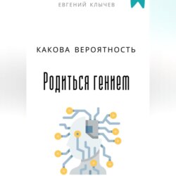 Какова вероятность родиться гением
