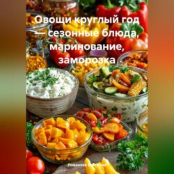 Овощи круглый год – сезонные блюда, маринование, заморозка