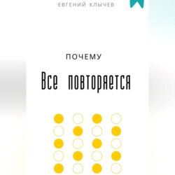 Почему все повторяется