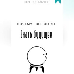 Почему все хотят знать будущее