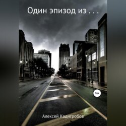 Один эпизод из…