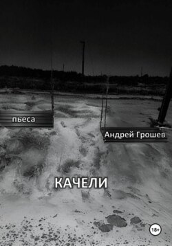 Качели