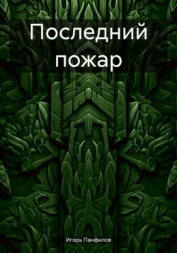 Последний пожар