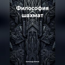 Философия шахмат