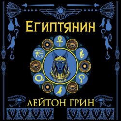 Египтянин