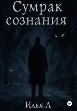 Сумрак Сознания
