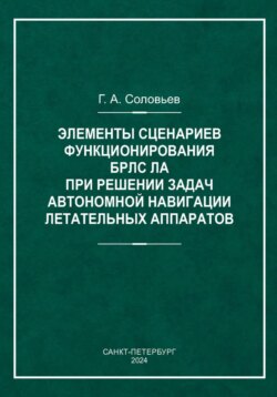 Элементы сценариев функционирования БРЛС ЛА при решении задач автономной навигации летательных аппаратов