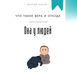 Что такое вера и откуда она у людей