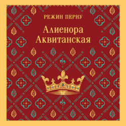 Алиенора Аквитанская