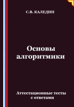 Основы алгоритмики. Аттестационные тесты с ответами