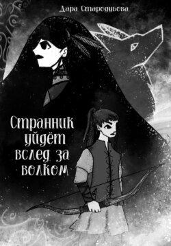 Странник уйдёт вслед за волком