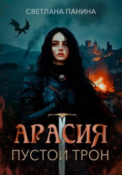 Арасия. Пустой трон