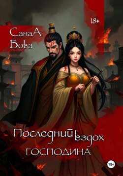 Последний вздох господина