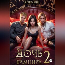 Дочь вампира 2