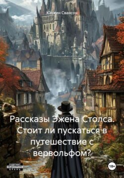 Рассказы Эжена Столса. Стоит ли пускаться в путешествие с вервольфом?