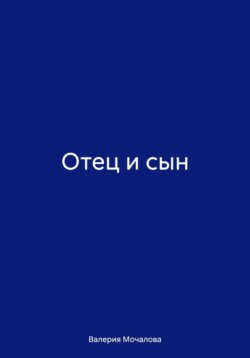 Отец и сын