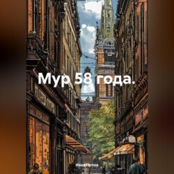 Мур 58 года.